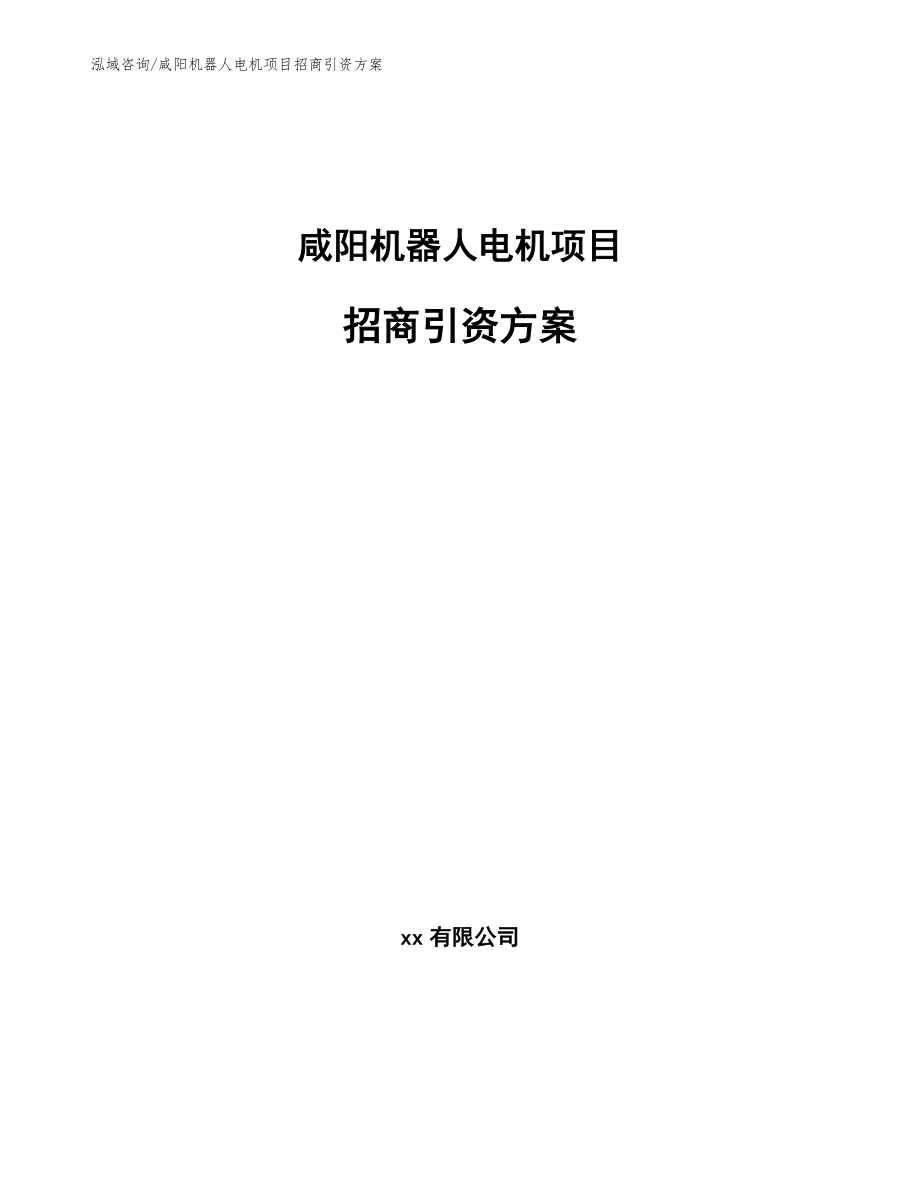 咸阳机器人电机项目招商引资方案_第1页
