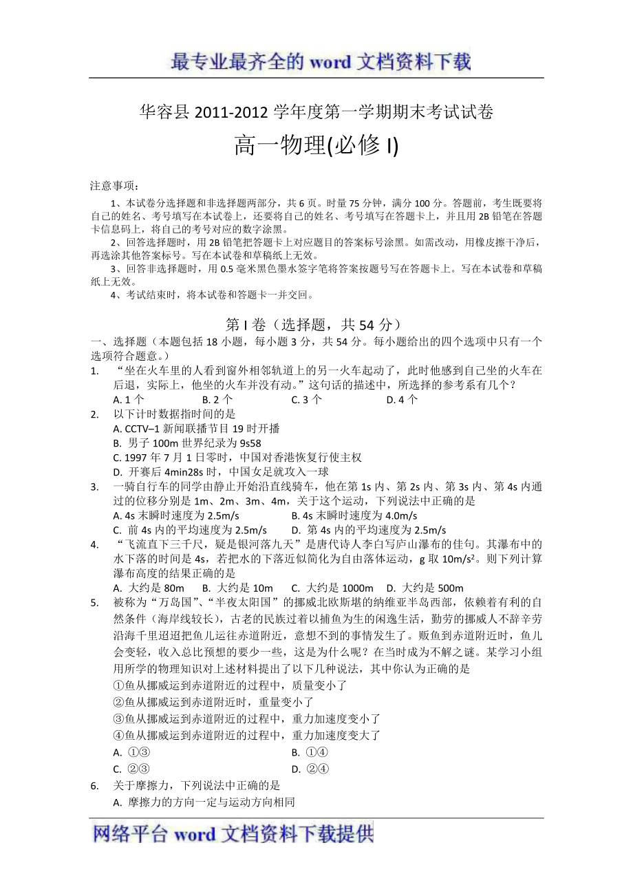 湖南省华容县2011-2012学年高一上学期期末考试物理_第1页