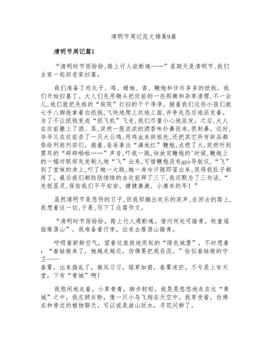 清明节周记范文锦集9篇_第1页