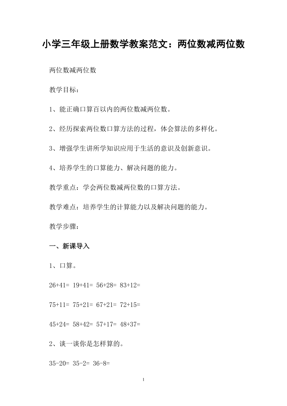 小学三年级上册数学教案范文：两位数减两位数_第1页