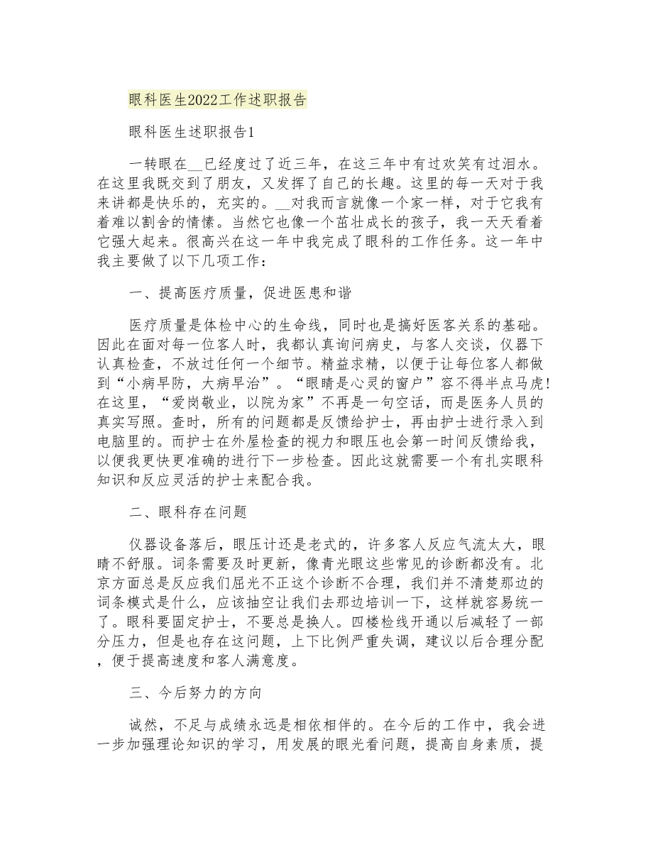 眼科医生2022工作述职报告_第1页