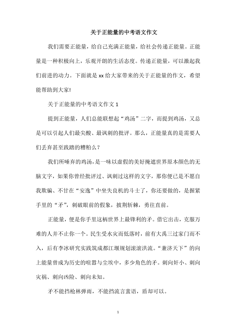 关于正能量的中考语文作文_第1页