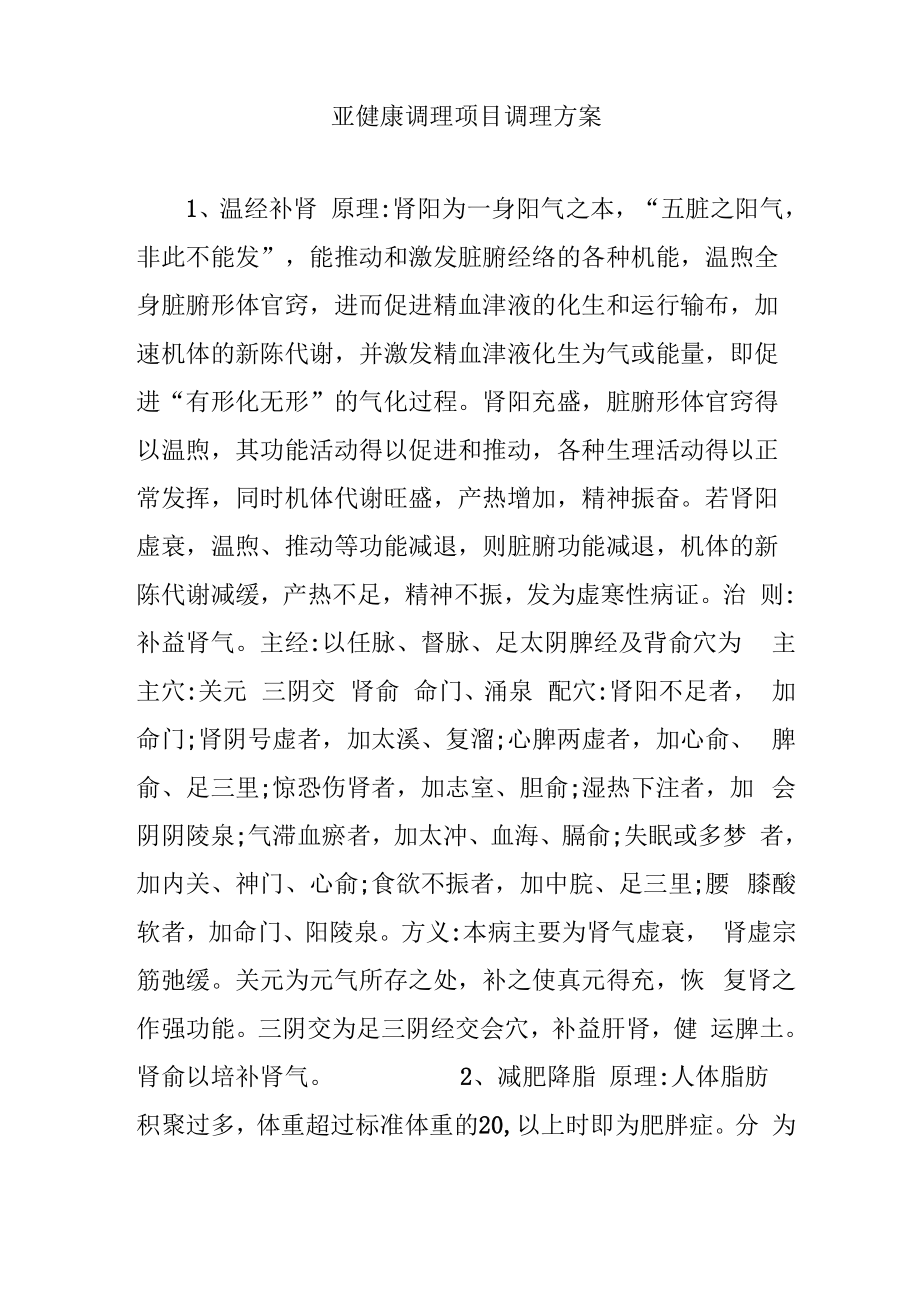 亚健康调理项目调理方案_第1页
