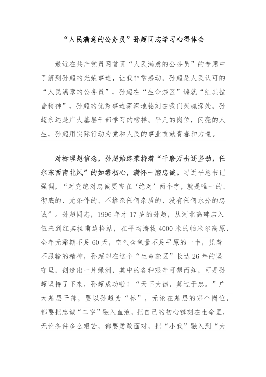 “人民满意的公务员”孙超同志学习心得体会2篇_第1页