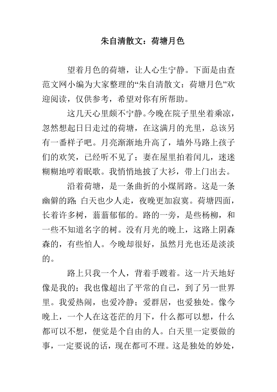 朱自清散文：荷塘月色_第1页