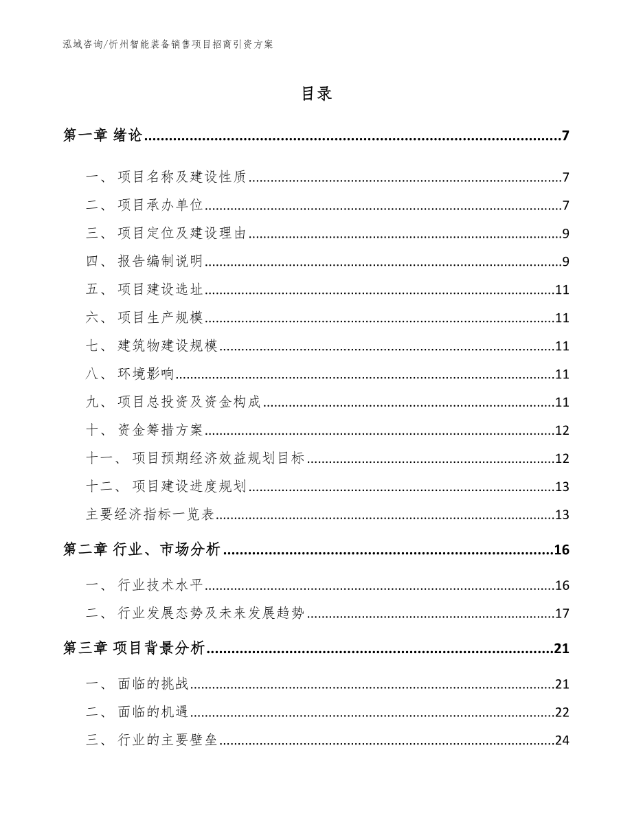 忻州智能装备销售项目招商引资方案_第1页