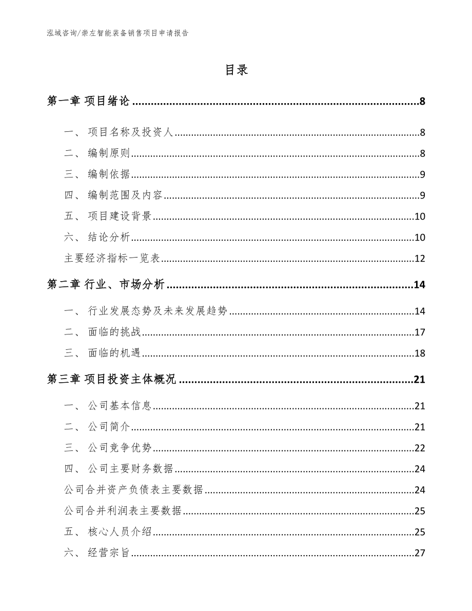 崇左智能装备销售项目申请报告【模板范文】_第1页