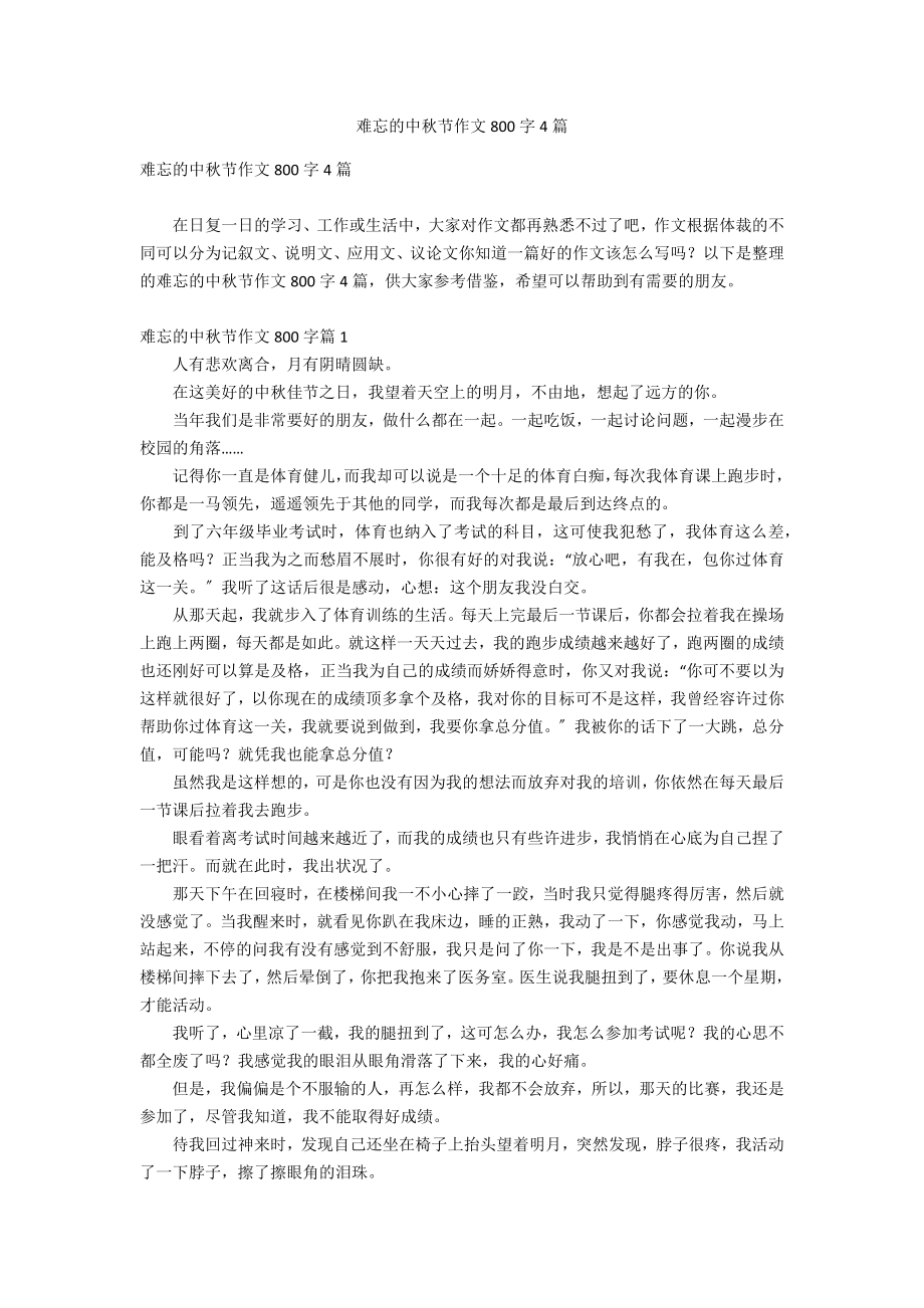 难忘的中秋节作文800字4篇_第1页