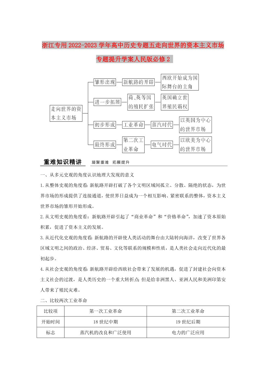 浙江专用2022-2023学年高中历史专题五走向世界的资本主义市场专题提升学案人民版必修2_第1页