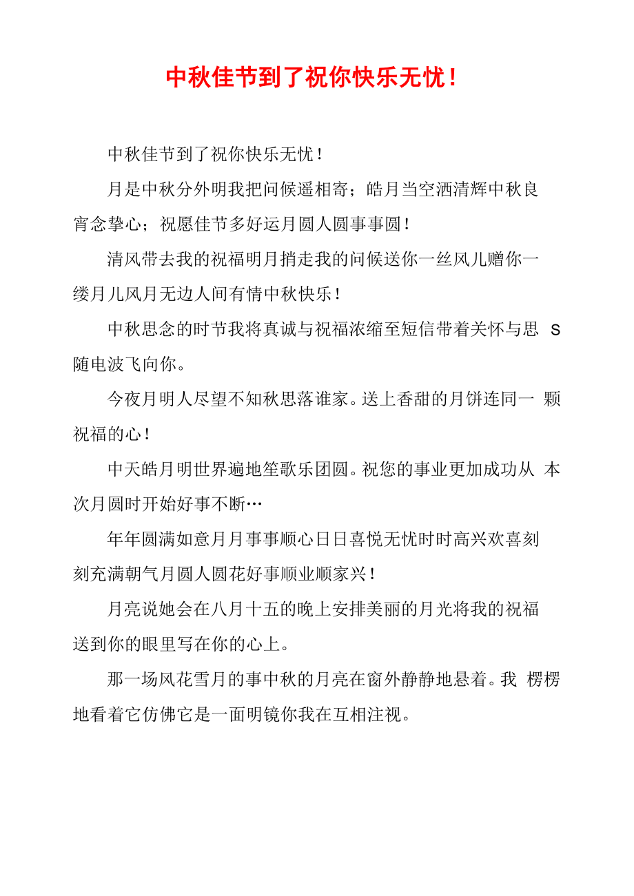 中秋佳节到了祝你快乐无忧!_第1页