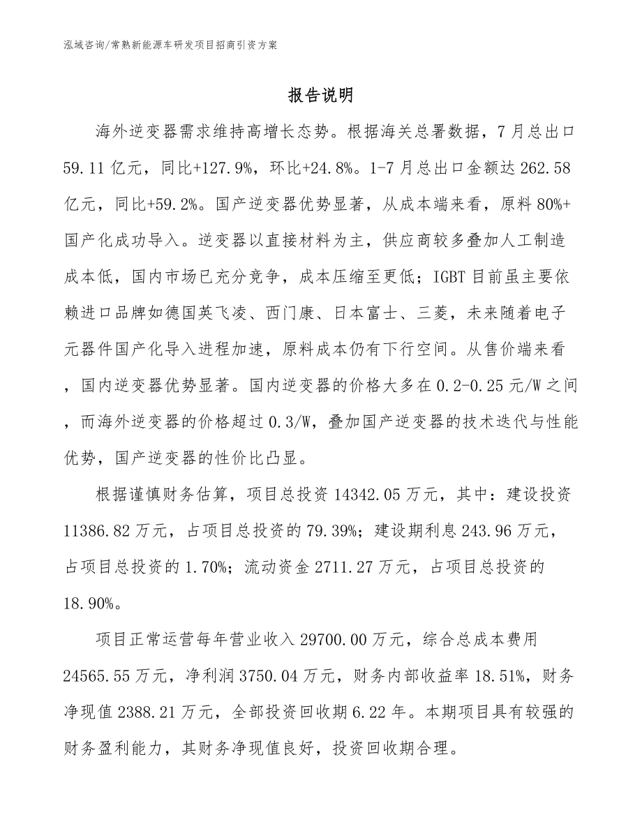 常熟新能源车研发项目招商引资方案_第1页