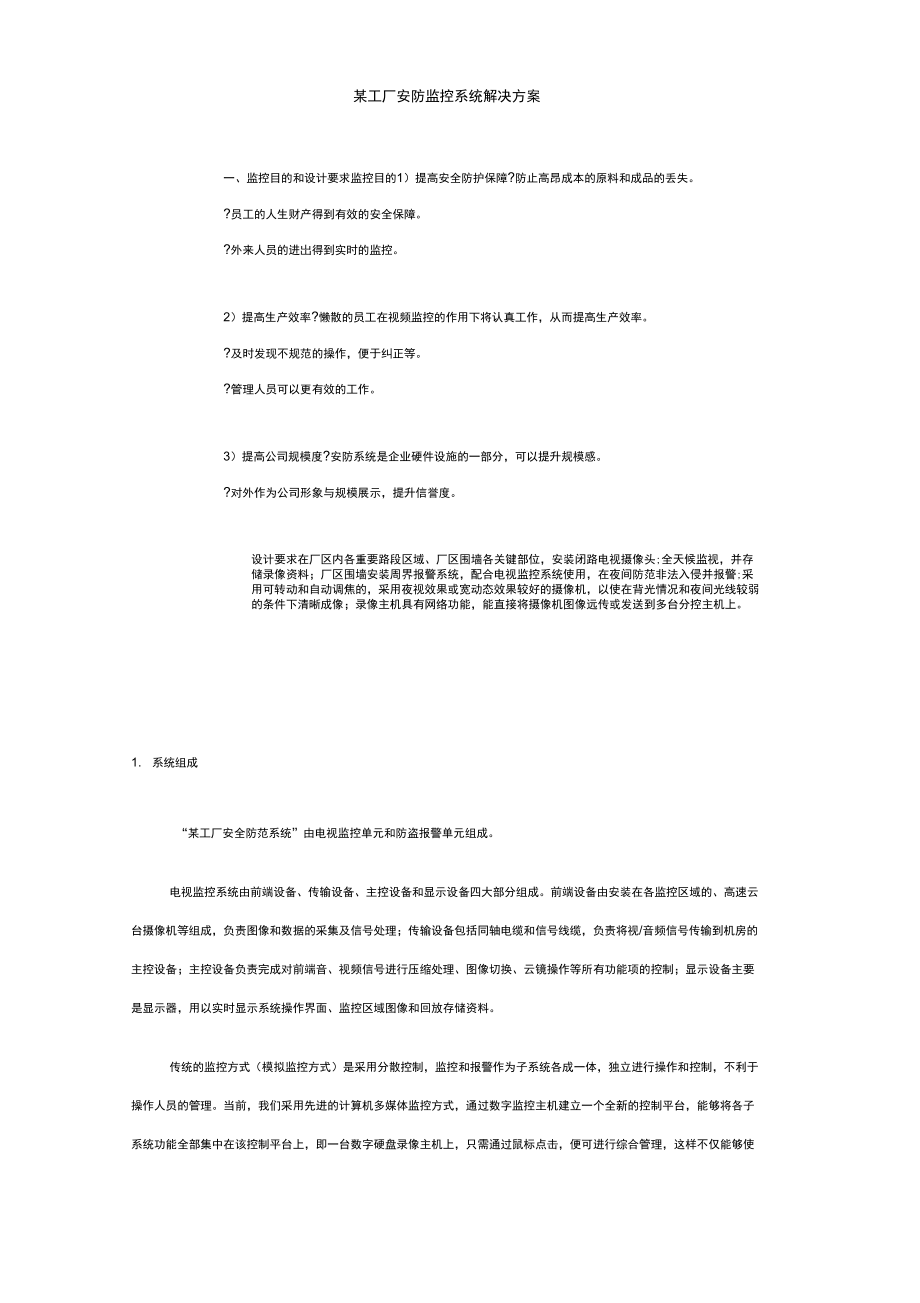 工厂安防监控系统解决方案_第1页