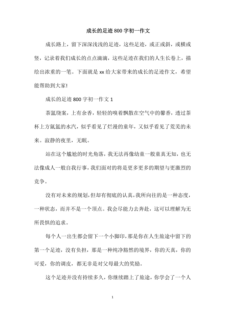 成长的足迹800字初一作文_第1页