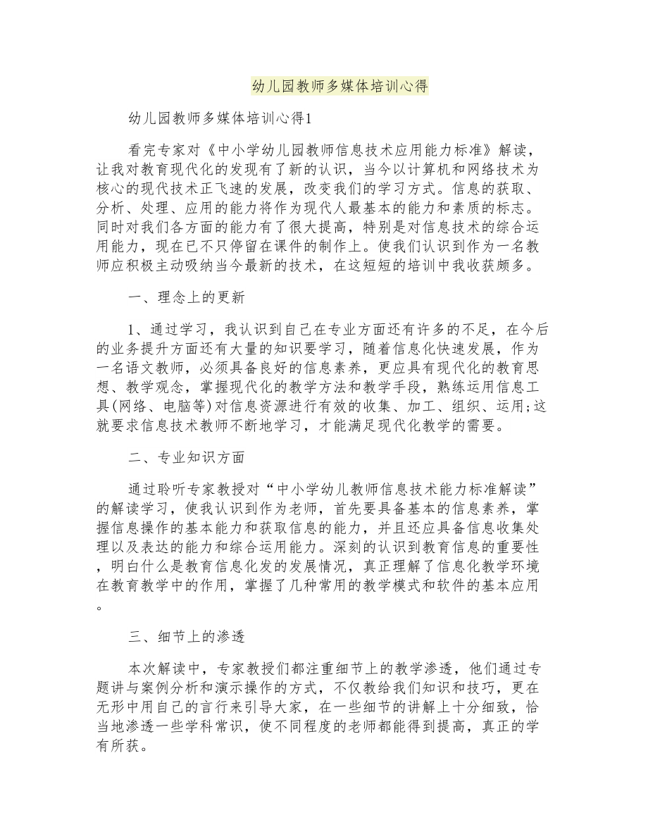 幼儿园教师多媒体培训心得_第1页