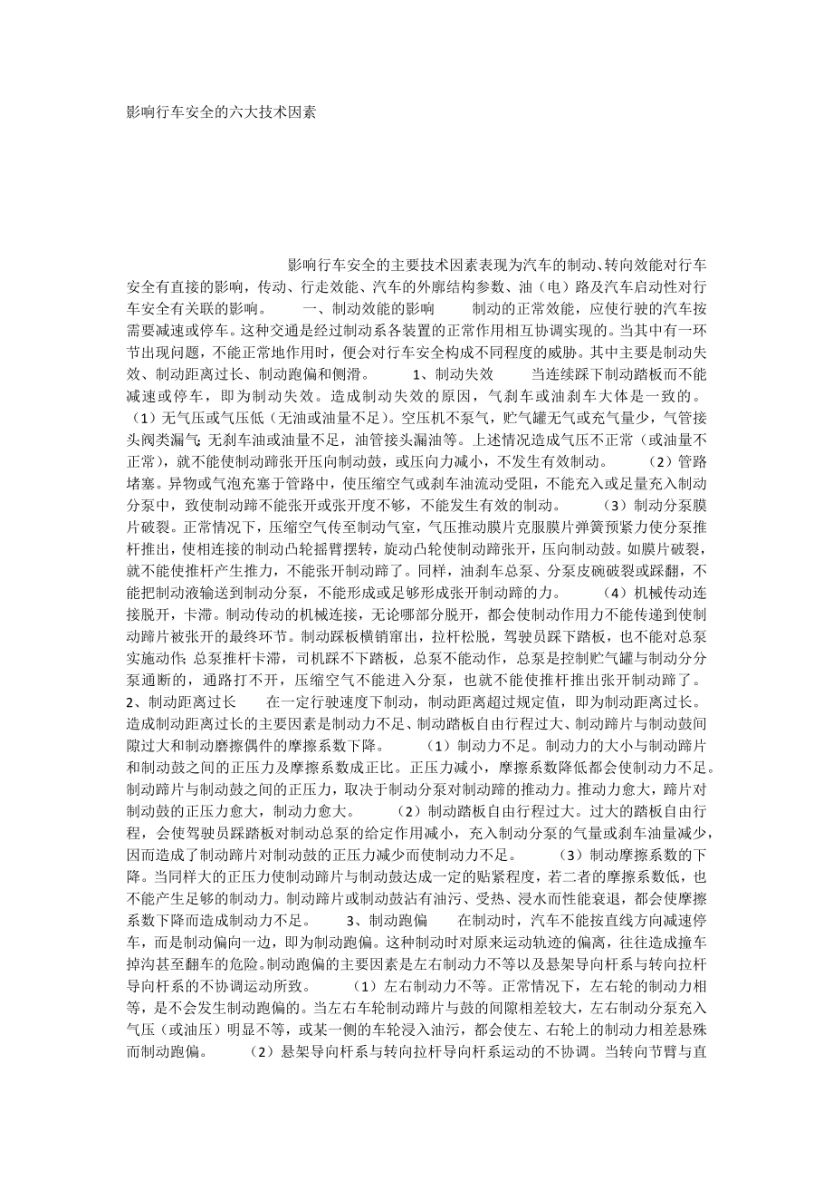 影响行车安全的六大技术因素_第1页