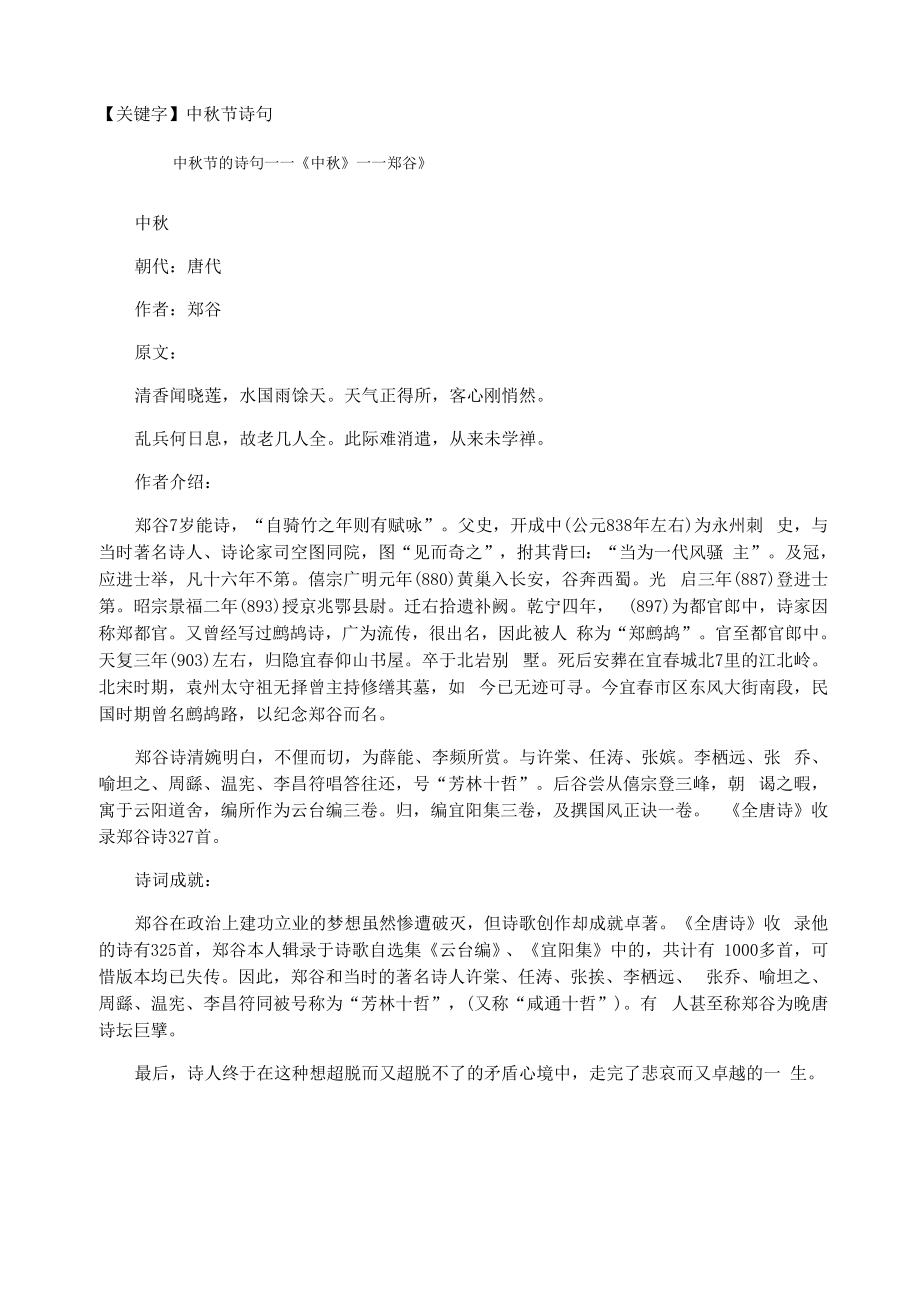 中秋节的诗句——《中秋》——郑谷》_第1页