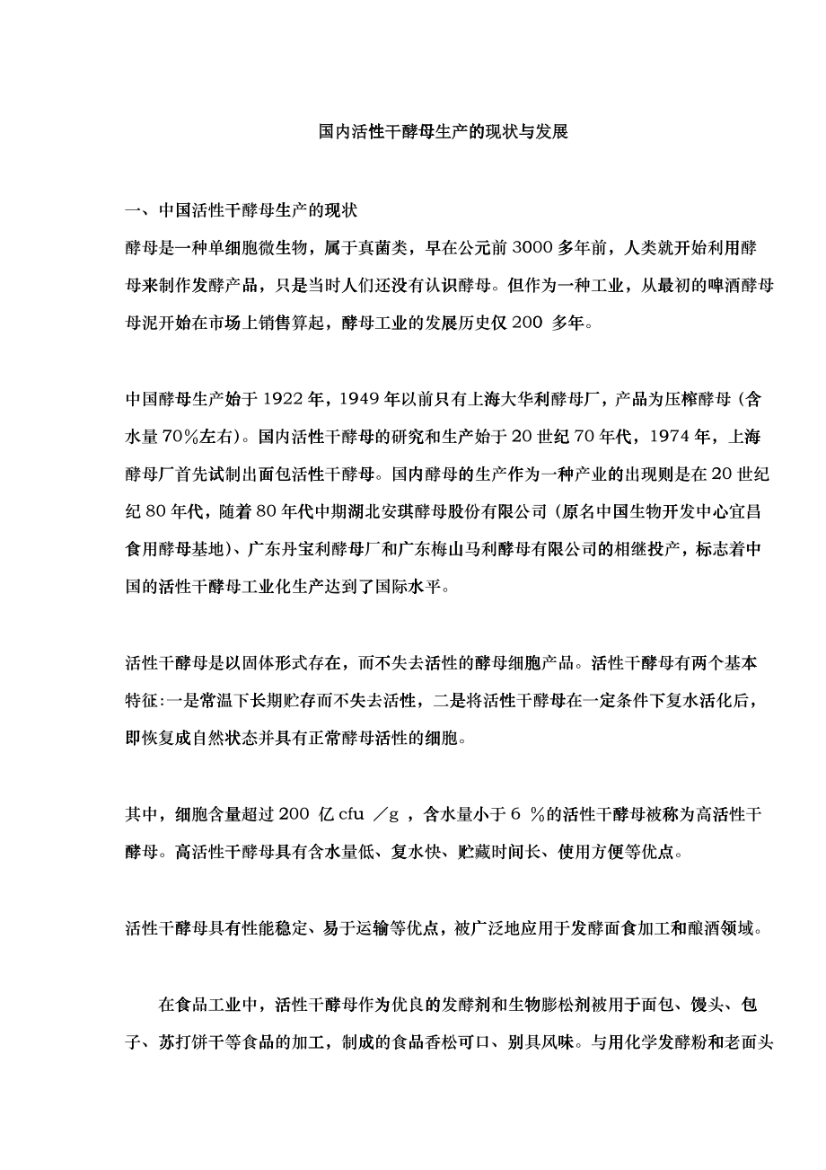 国内活性干酵母生产的现状与发展(doc10)(1)_第1页