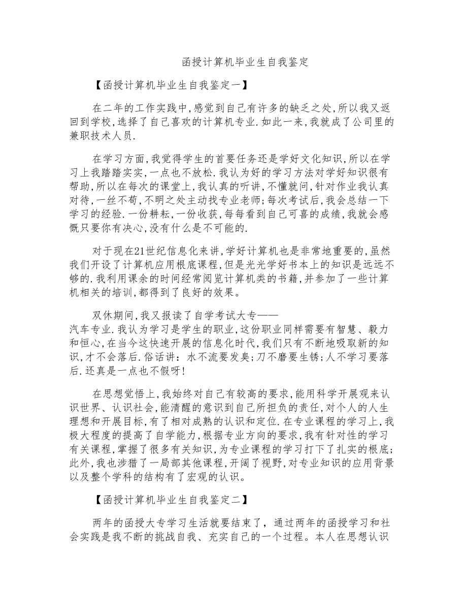 函授计算机毕业生自我鉴定_第1页