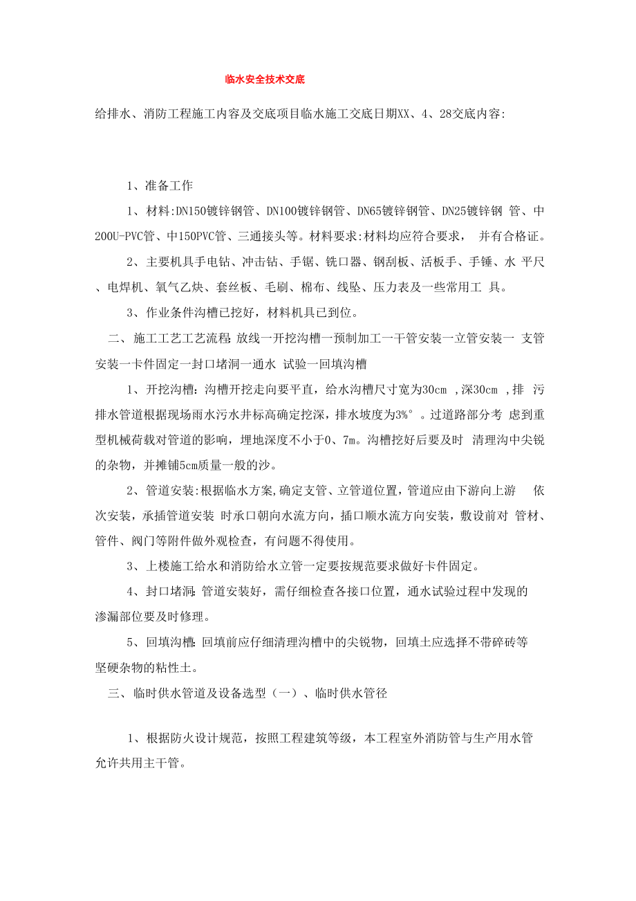 临水安全技术交底_第1页