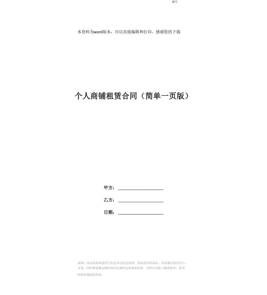 个人商铺租赁合同(简单一页版)_第1页