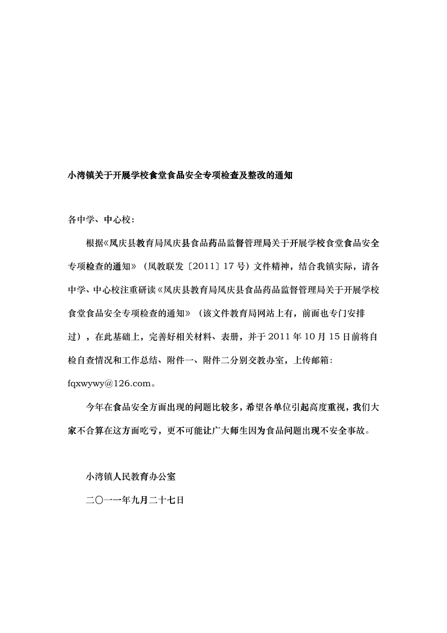 学校食堂食品安全专项检查与整改_第1页