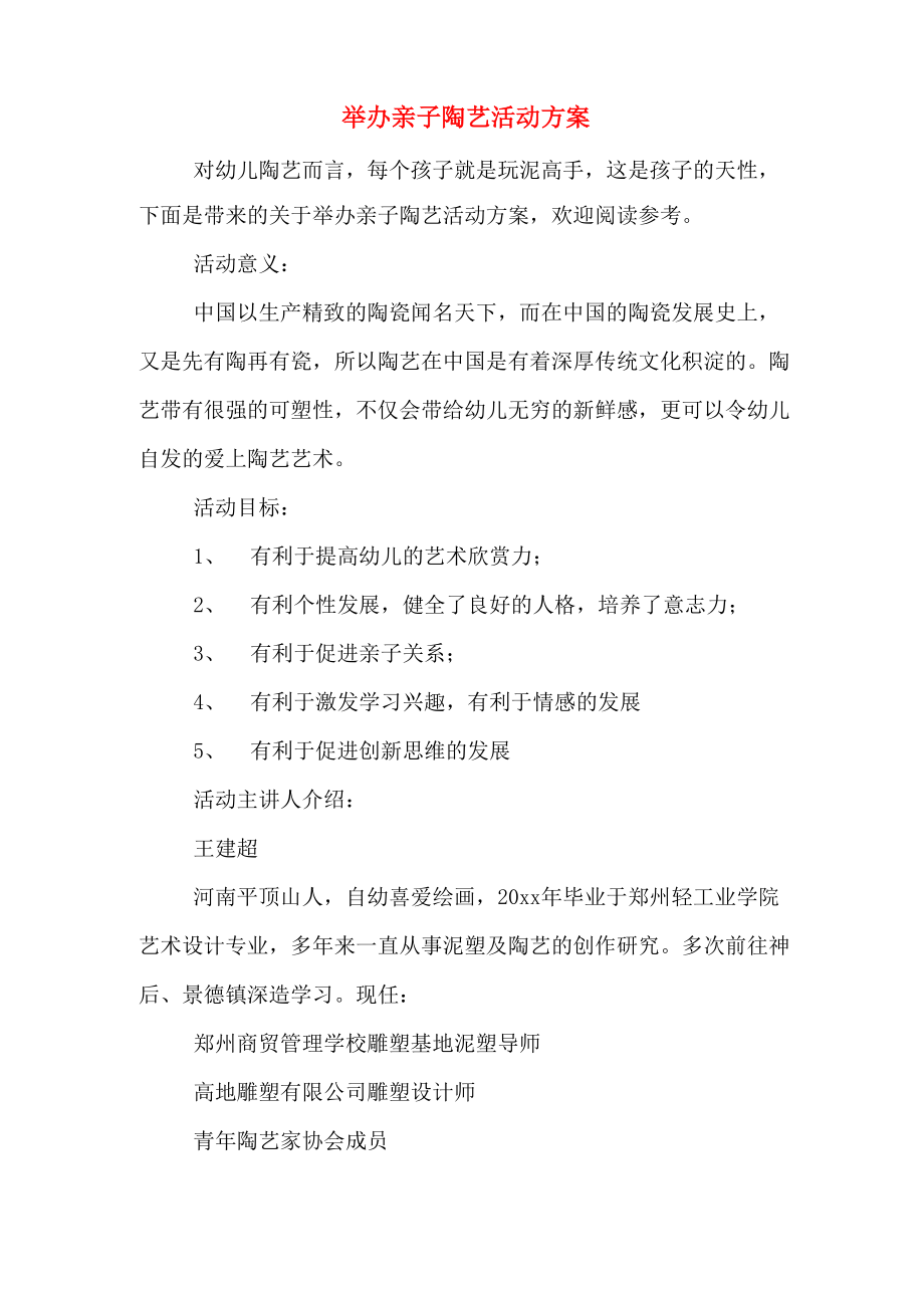 举办亲子陶艺活动方案_第1页