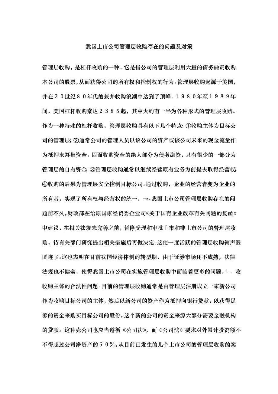 我国上市公司管理层收购存在的问题及对策(1)_第1页