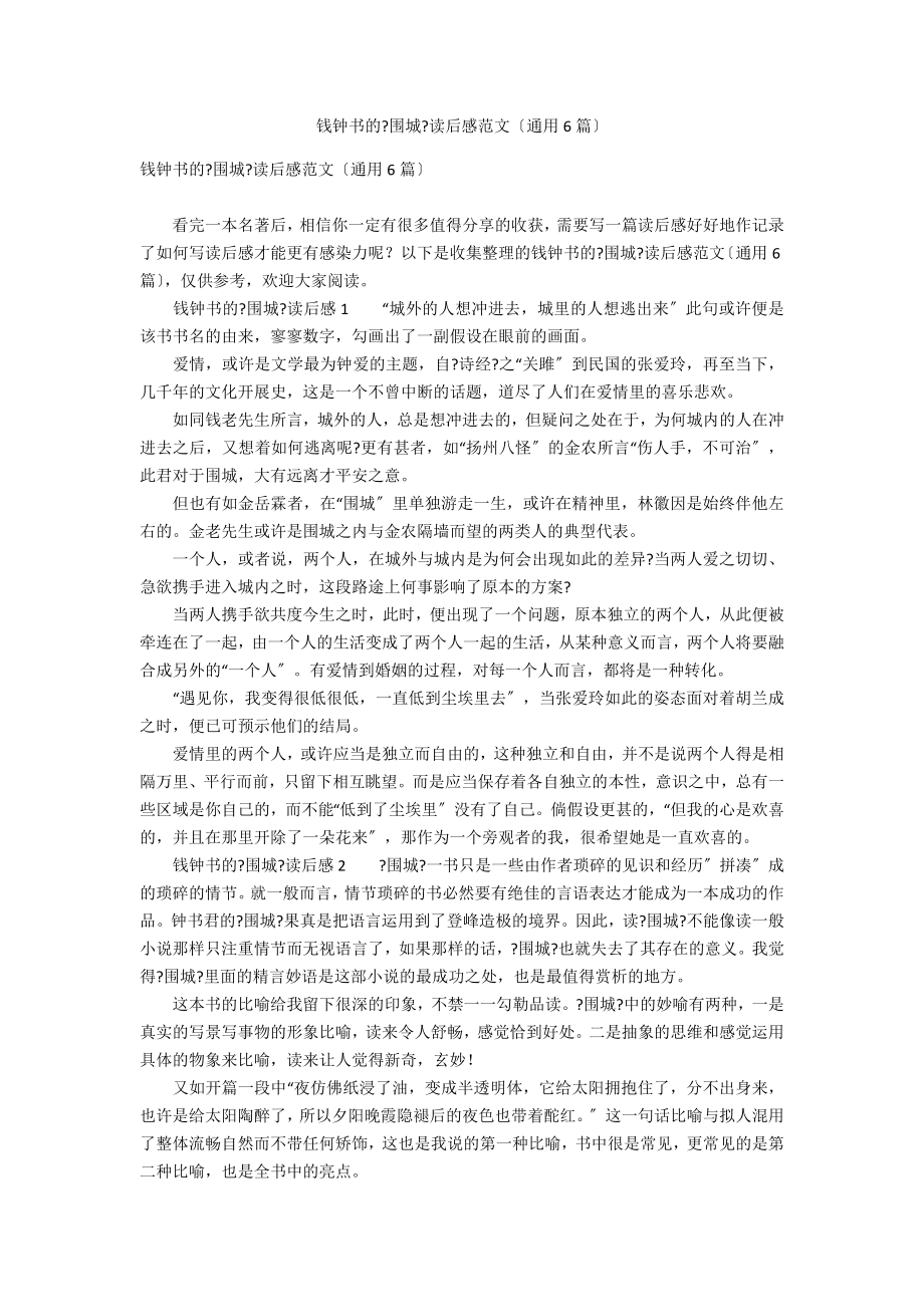 钱钟书的《围城》读后感范文（通用6篇）_第1页