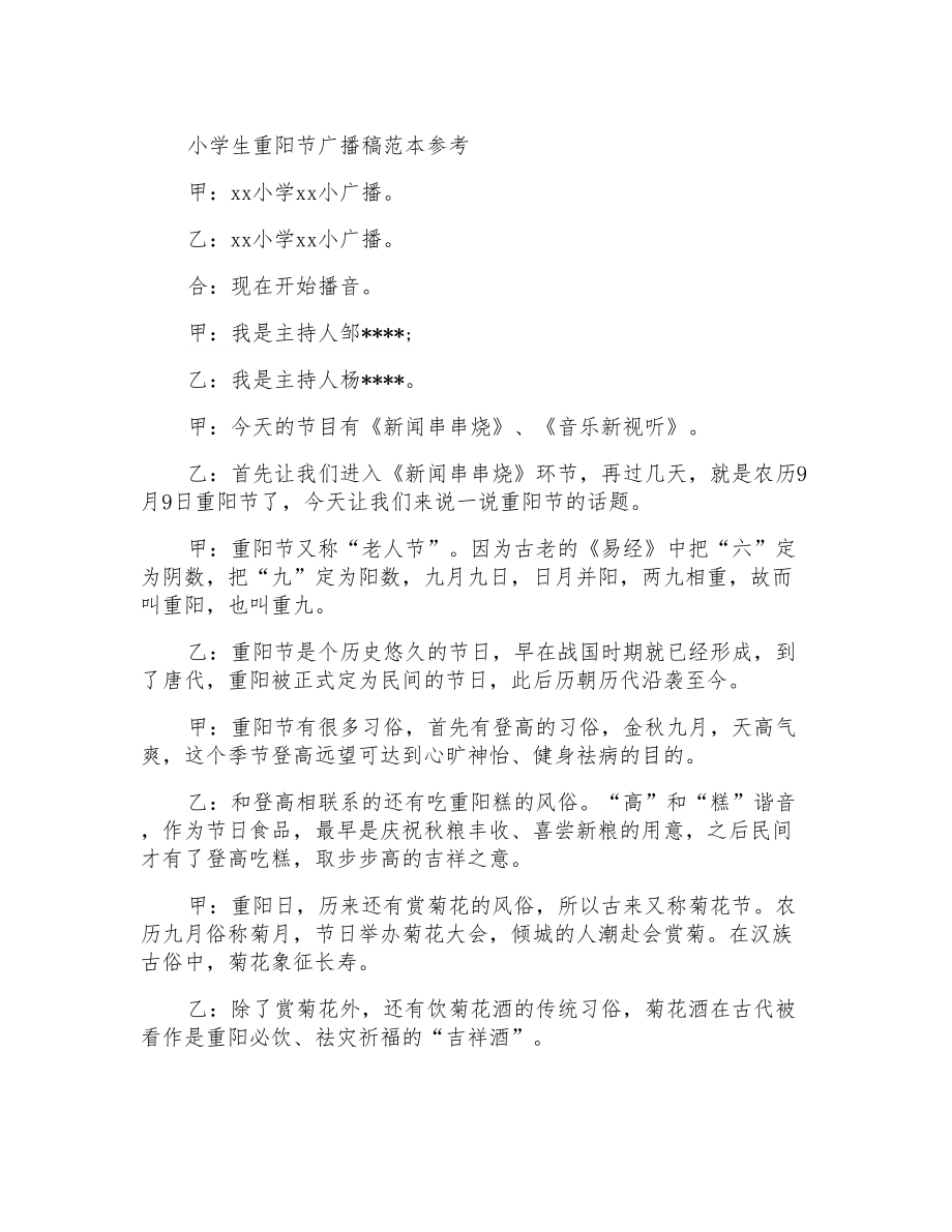 小学生重阳节广播稿范本参考_第1页