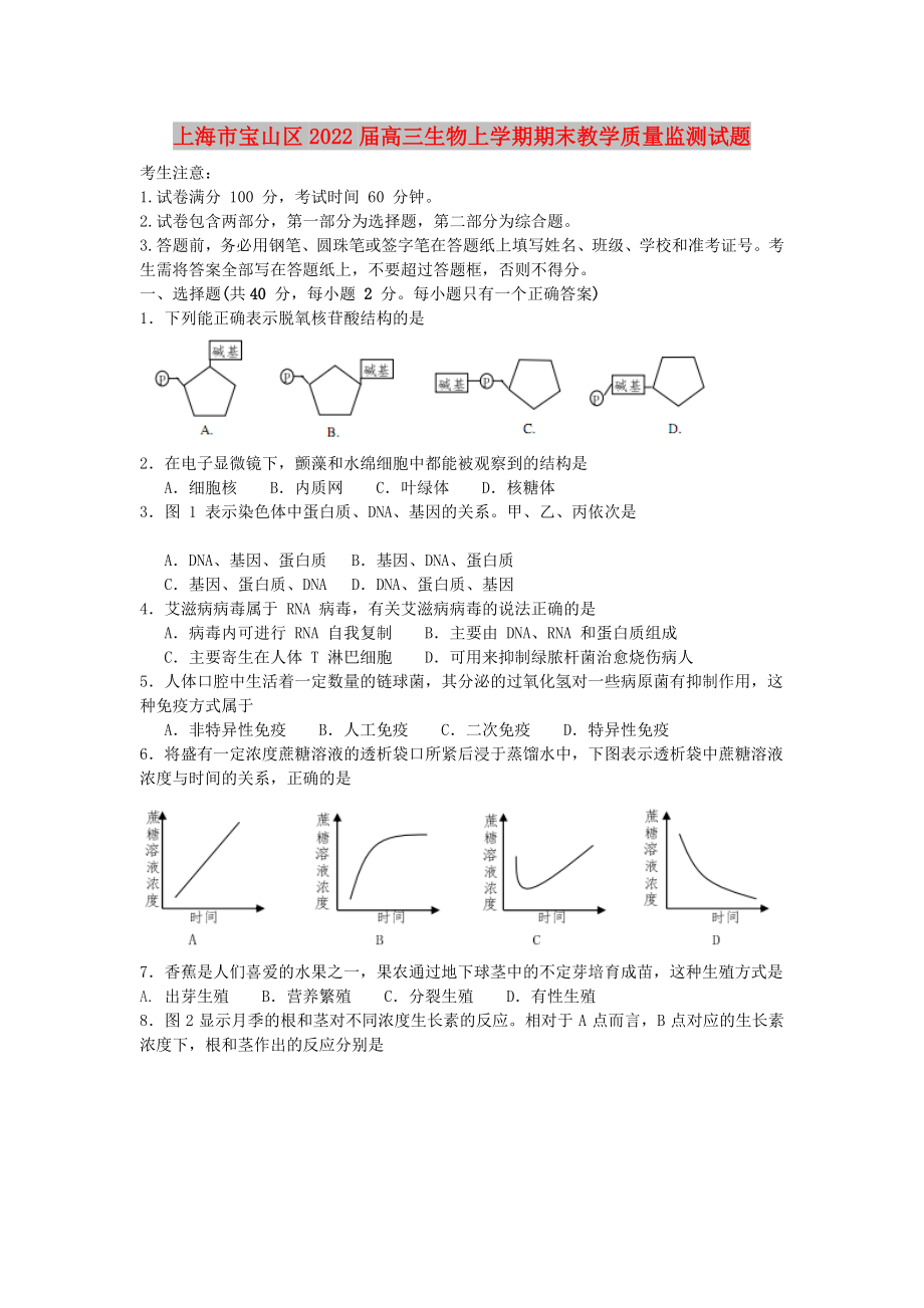 上海市宝山区2022届高三生物上学期期末教学质量监测试题_第1页