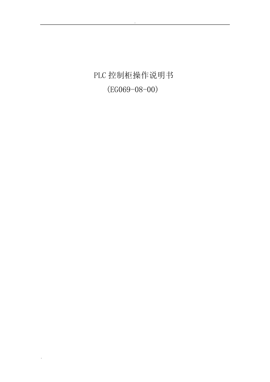 PLC控制柜操作说明书_第1页
