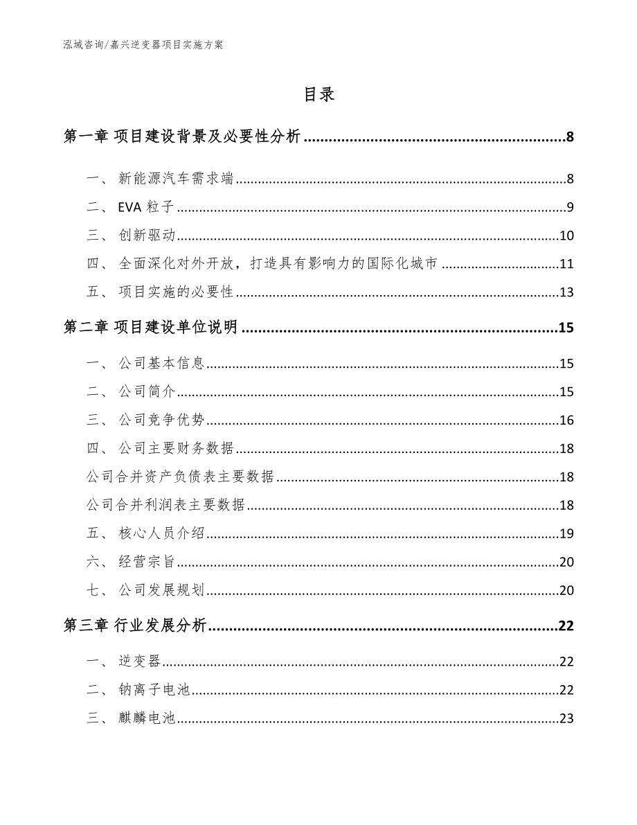 嘉兴逆变器项目实施方案_第1页
