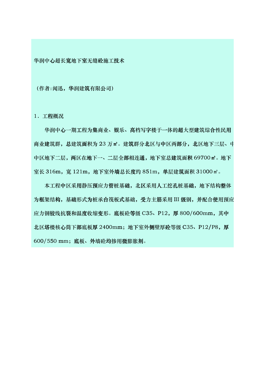 华润中心超长宽地下室无缝砼施工技术_第1页