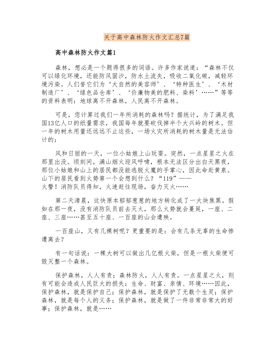 关于高中森林防火作文汇总7篇_第1页