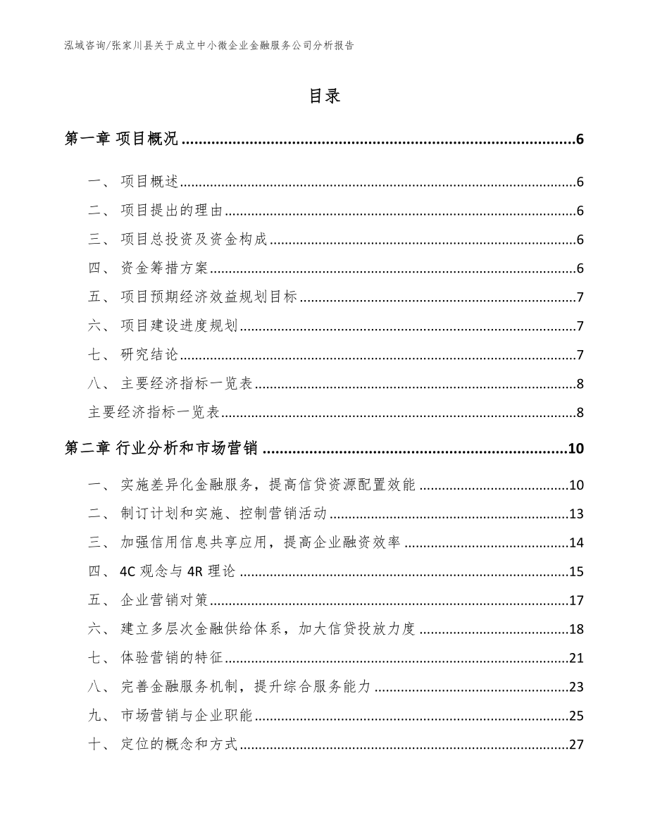 张家川县关于成立中小微企业金融服务公司分析报告_第1页