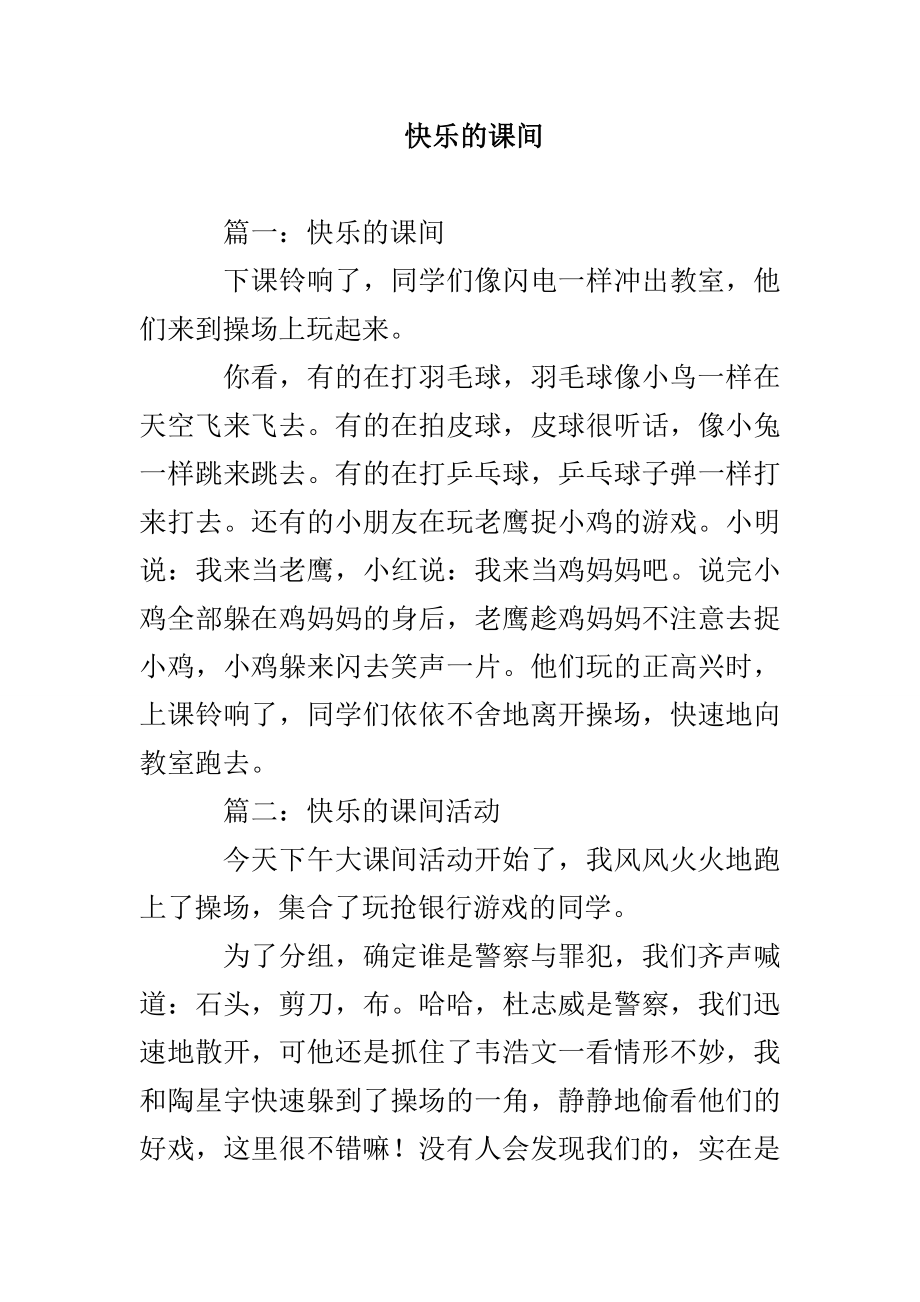 快乐的课间_第1页