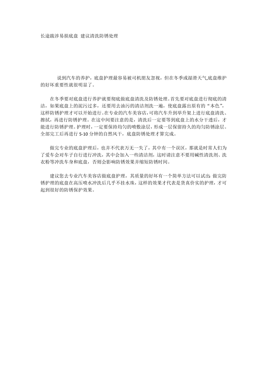 长途跋涉易损底盘建议清洗防锈处理_第1页