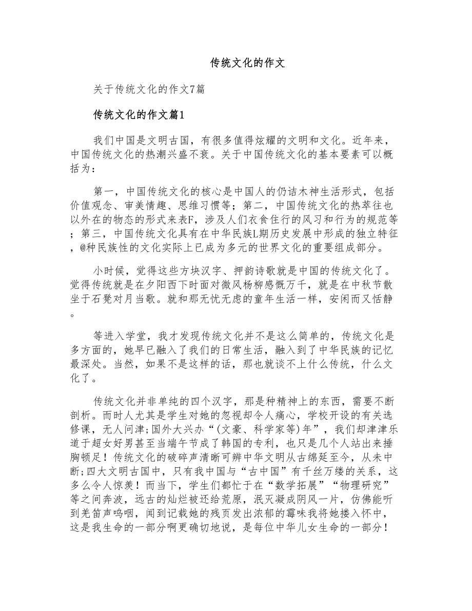 传统文化的作文_第1页