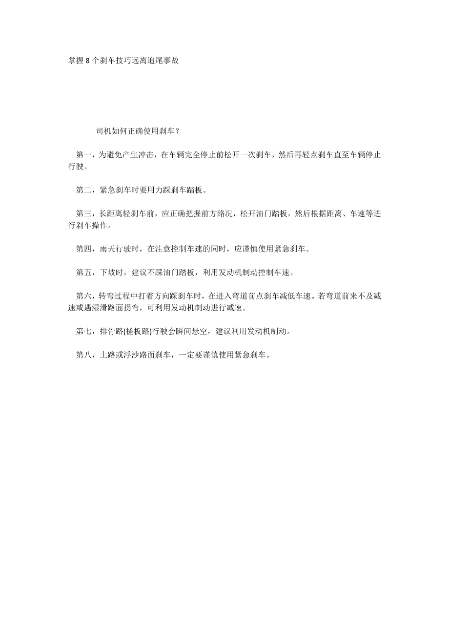 掌握8个刹车技巧远离追尾事故_第1页