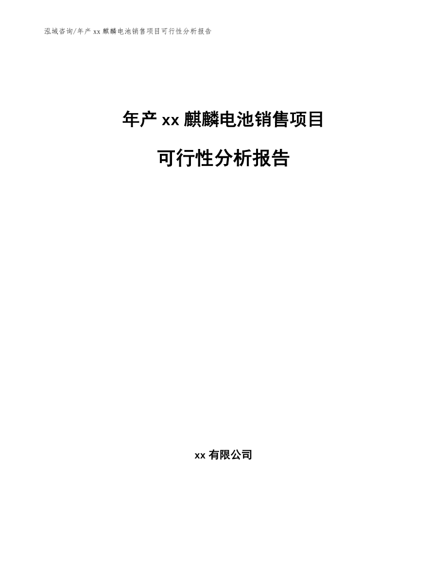 年产xx麒麟电池销售项目可行性分析报告_第1页