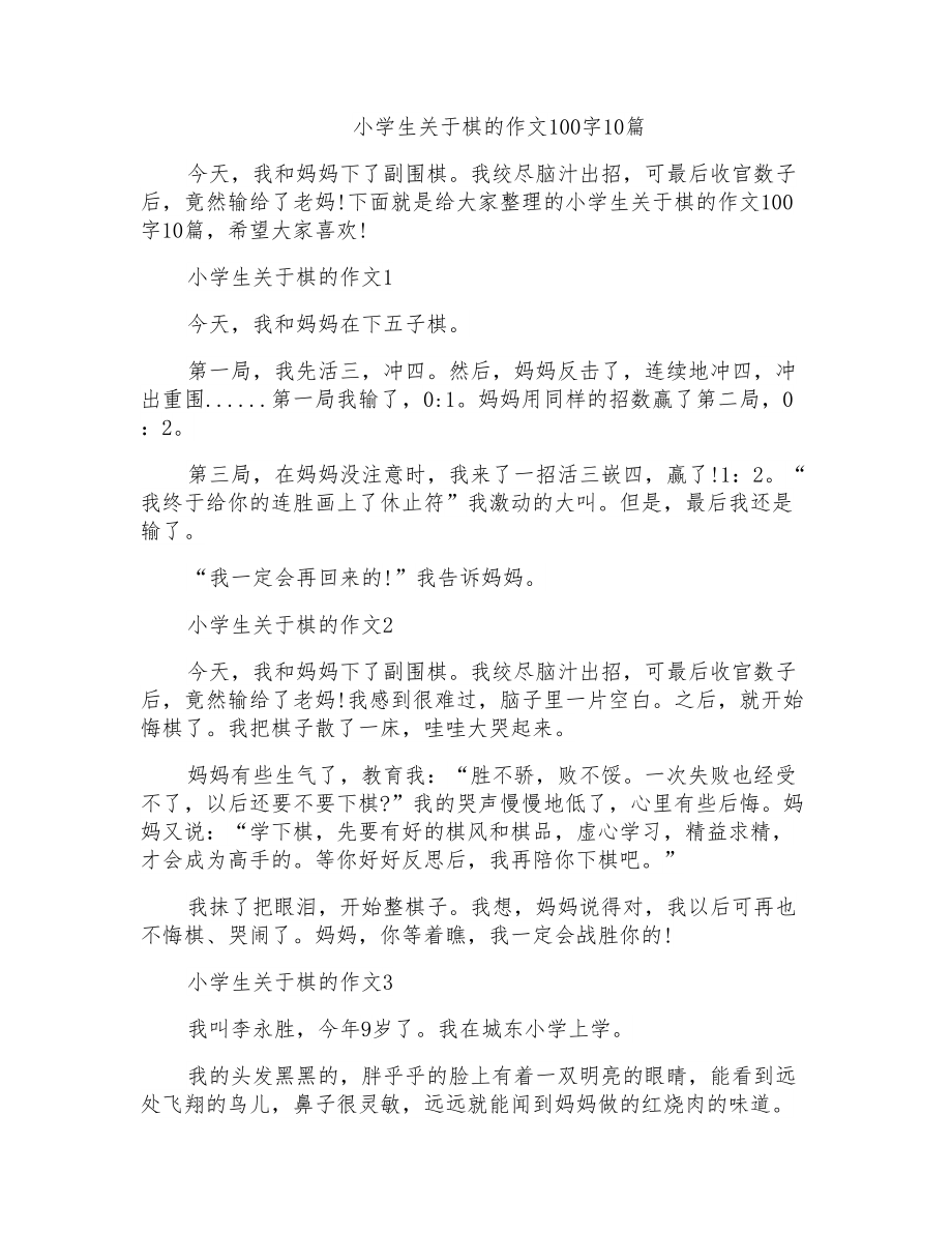 小学生关于棋的作文100字10篇_第1页