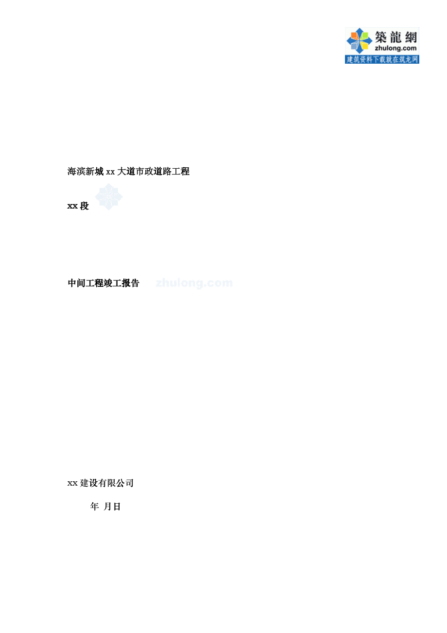 海滨某市政道路工程中间工程竣工总结 secret_第1页