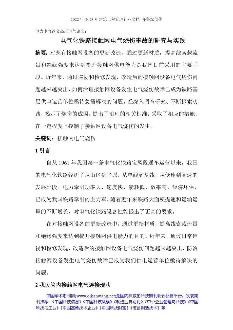 电力电气论文高压电气论文：电气化铁路接触网电气烧伤事故的研究与_第1页