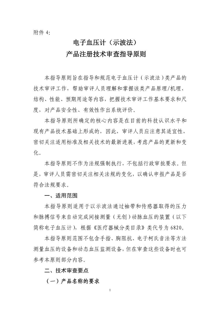 电子血压计(示波法)产品注册技术审查指导原则_第1页