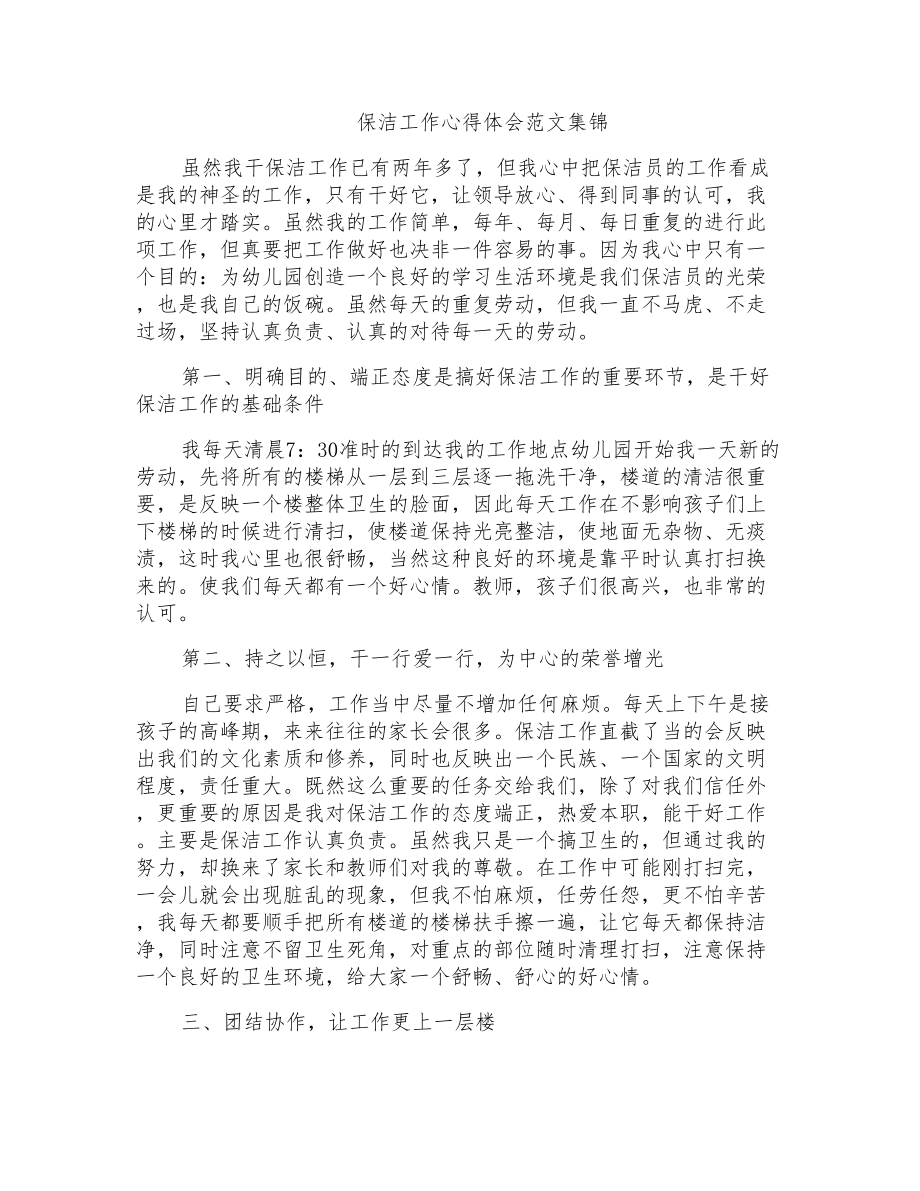 保洁工作心得体会范文集锦_第1页