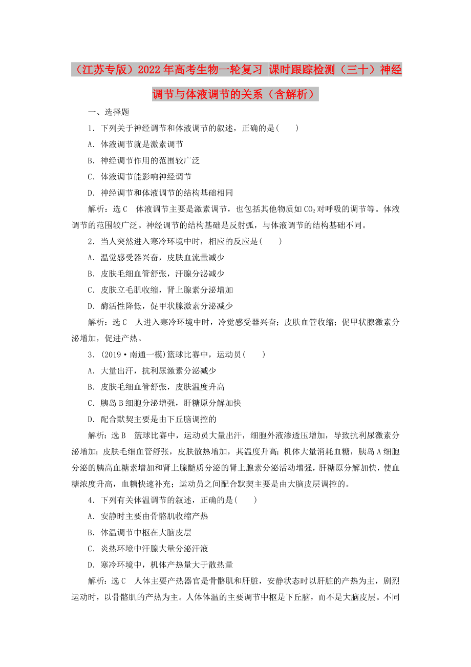 （江苏专版）2022年高考生物一轮复习 课时跟踪检测（三十）神经调节与体液调节的关系（含解析）_第1页