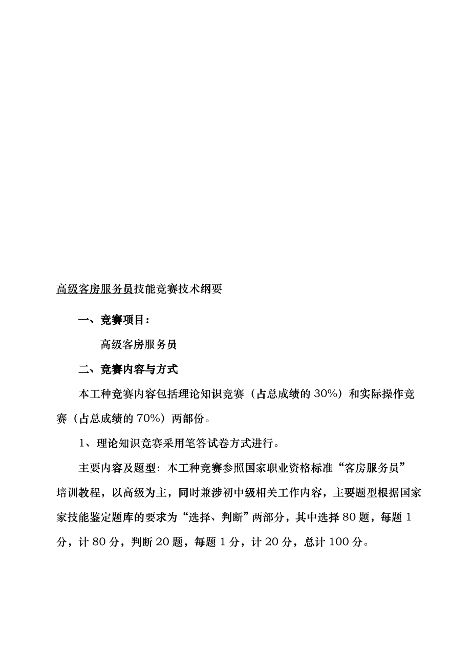 高级客房服务员技能竞赛技术_第1页