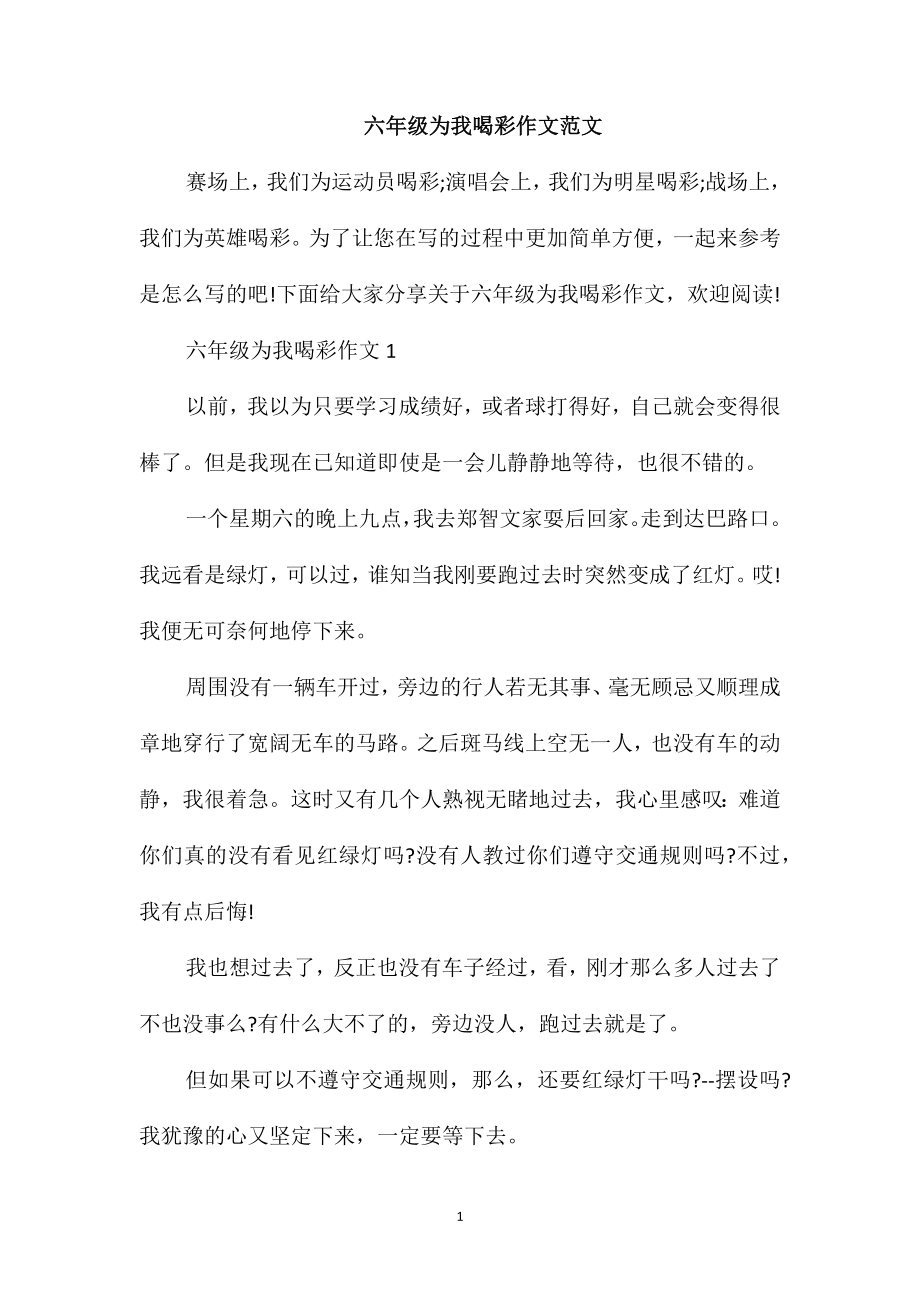 六年级为我喝彩作文范文_第1页