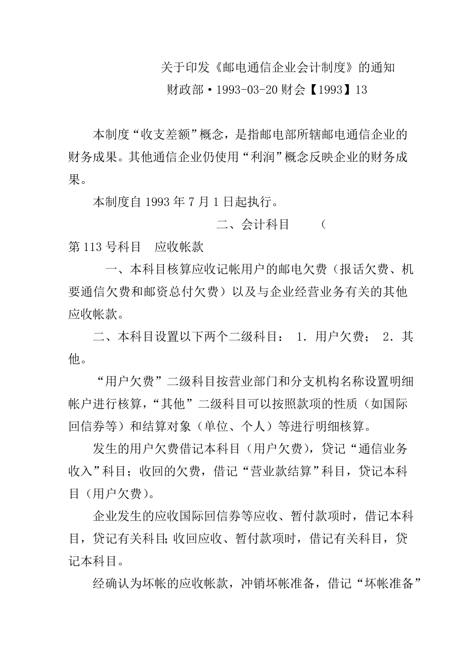 邮电通信企业制度(1)_第1页