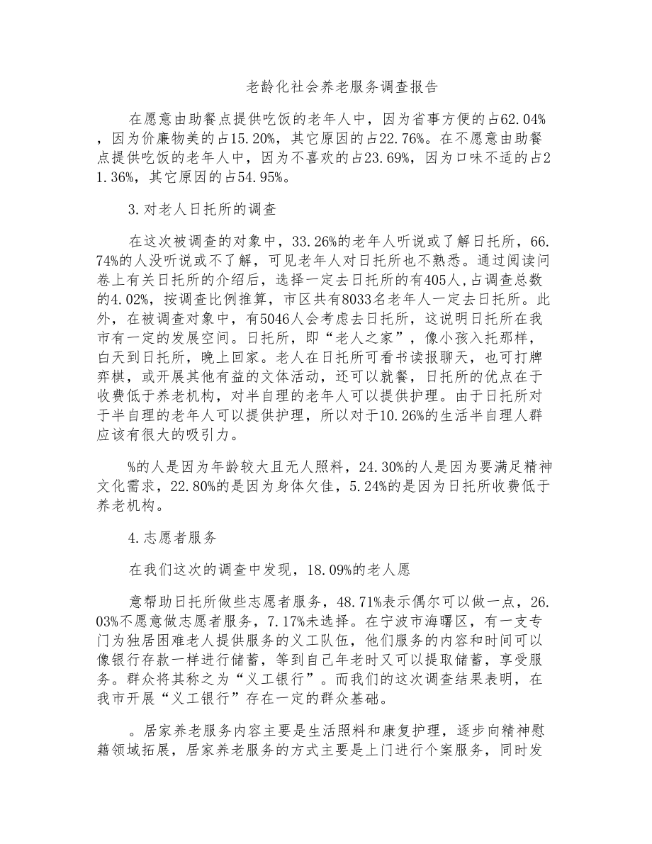 老龄化社会养老服务调查报告_第1页